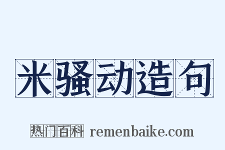米骚动造句是什么意思的图片